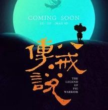 豬八戒&middot;傳說