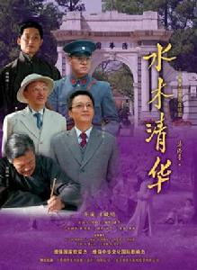 水木清華[2013年馬元主演電視劇]