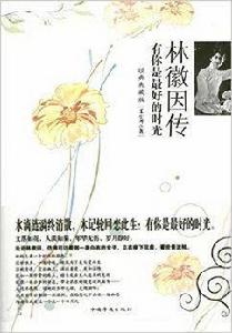 林徽因傳:有你是最好的時光 林徽因傳:有你是最好的時光