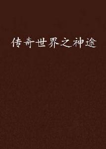 傳奇世界之神途 傳奇世界之神途
