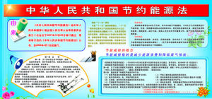 中華人民共和國節約能源法