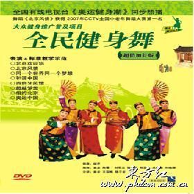 全民健身舞 全民健身舞