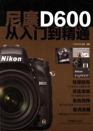 尼康D600入門到精通 尼康D600入門到精通