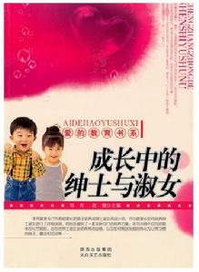 成長中的紳士與淑女