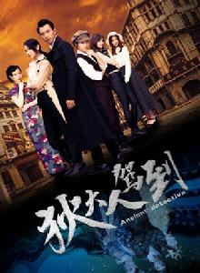 狄大人駕到 狄大人駕到