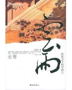 雲雨:性張力下的中國人 雲雨:性張力下的中國人