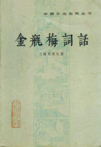 金瓶梅[古代禁書]