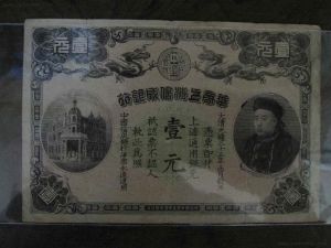 清代紙幣