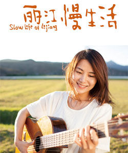 麗江慢生活 麗江慢生活
