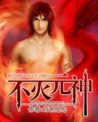不滅元神 不滅元神