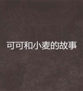 可可和小麥的故事 可可和小麥的故事