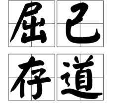 屈己存道 屈己存道