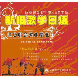 新唱歌學日語:紅白歌會歌曲精選 新唱歌學日語:紅白歌會歌曲精選
