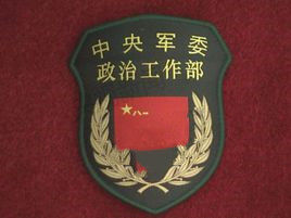 中國共產黨中央軍事委員會政治工作部 中國共產黨中央軍事委員會政治工作部