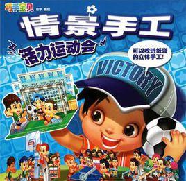 巧手寶貝情景手工·活力運動會 巧手寶貝情景手工·活力運動會