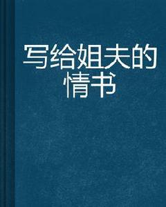 寫給姐夫的情書