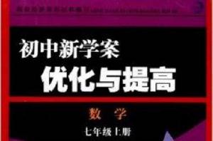 國中新學案最佳化與提高:7年級數學 國中新學案最佳化與提高:7年級數學
