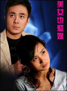 《美女也愁嫁》