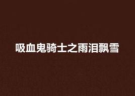 吸血鬼騎士之雨淚飄雪