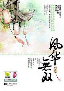 傲妃，風華無雙