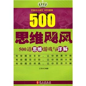 《思維颶風:500道思維遊戲與詳解》 《思維颶風:500道思維遊戲與詳解》