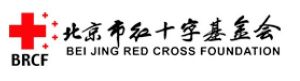 北京市紅十字基金會