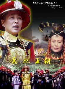 康熙王朝[中國2001年陳家林執導陳道明主演電視劇]