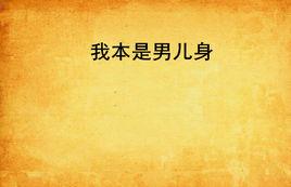 我本是男兒身 我本是男兒身