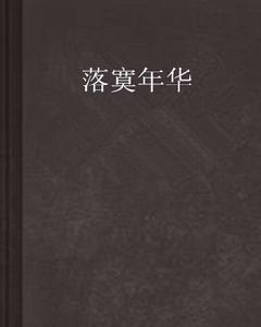 落寞年華 落寞年華