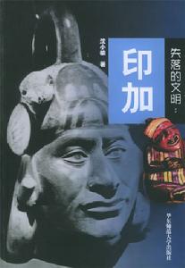 印加神話 印加神話