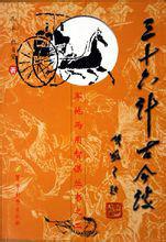 三十六計古今談 三十六計古今談