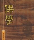 佛學(合訂本) 佛學(合訂本)