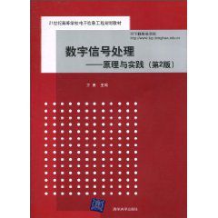 數位訊號處理:原理與實踐