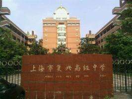 復興高級中學 復興高級中學