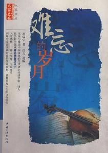 難忘的歲月[中國三峽出版社出版圖書]