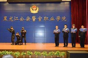 黑龍江公安警官職業學院