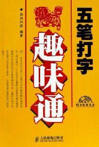五筆打字趣味通 五筆打字趣味通