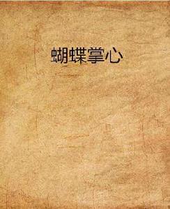 蝴蝶掌心 蝴蝶掌心