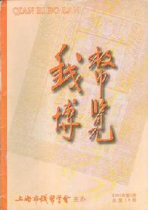 上海市錢幣學會 上海市錢幣學會