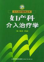 婦產科介入治療學 婦產科介入治療學