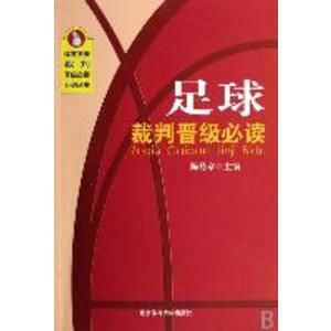 足球裁判晉級必讀 足球裁判晉級必讀