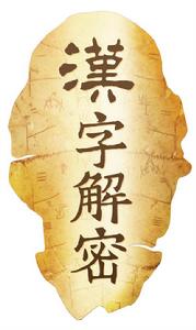 漢字解密 漢字解密