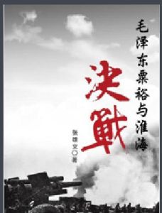 毛澤東粟裕與淮海決戰 毛澤東粟裕與淮海決戰