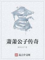 蕭蕭公子傳奇 蕭蕭公子傳奇
