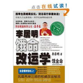 李居明談四季人生:李居明餓命改運學 李居明談四季人生:李居明餓命改運學