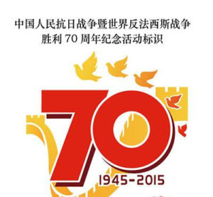 紀念抗戰勝利70周年