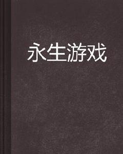 永生遊戲 永生遊戲