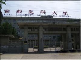 首都醫科大學中醫藥學院 首都醫科大學中醫藥學院