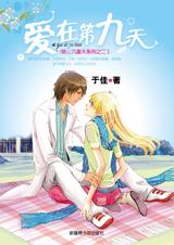 《愛在第九天》