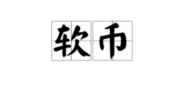 軟幣 軟幣